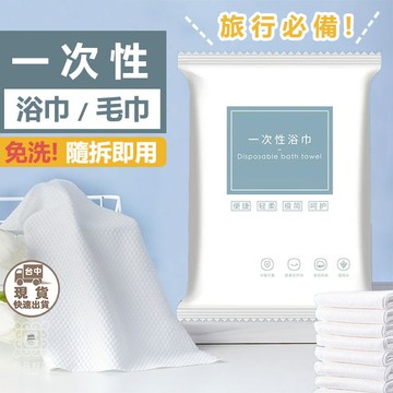 現貨！快速出貨！旅遊必備 一次性浴巾 浴巾　拋棄式毛巾 隨拆即用 旅行毛巾 一次性毛巾 拋棄式浴巾 免洗毛巾 免洗浴巾