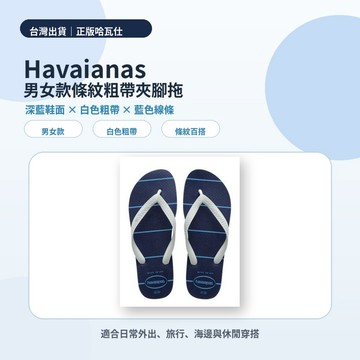 榮榮鞋坊 Havaianas 哈瓦仕【現貨不用等 正品正貨】 哈瓦仕深藍條紋人字拖 海灘拖 4148587-0555