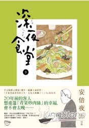 深夜食堂 9
