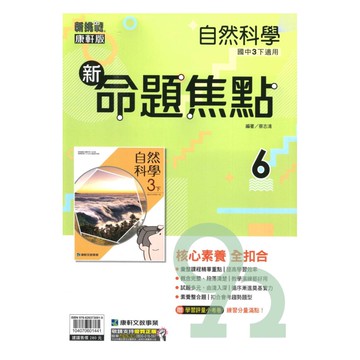 康軒國中命題焦點自然3下