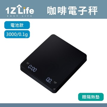 【1Z Life】咖啡電子秤