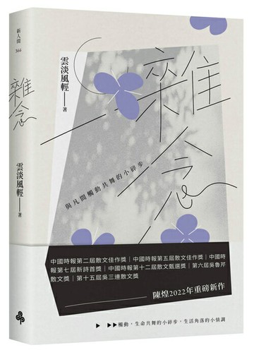 雜念：與凡間觸動共舞的小碎步