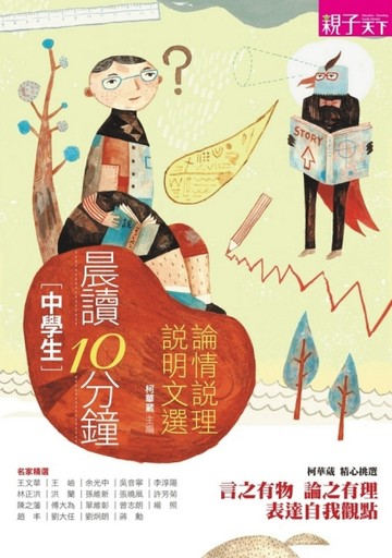 晨讀10分鐘：論情說理說明文選[二手書_良好]