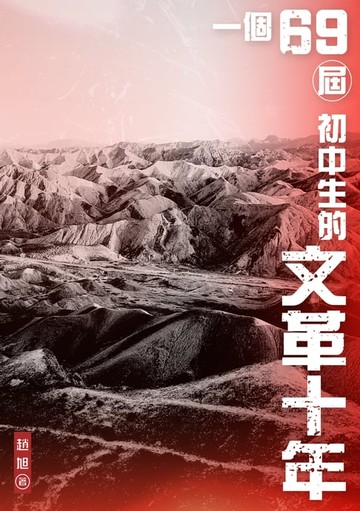 【電子書】一個69屆初中生的文革十年