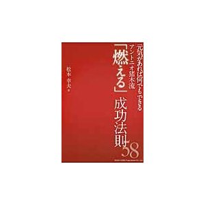 元気があれば何でもできるアントニオ猪木流 燃える 成功法則58