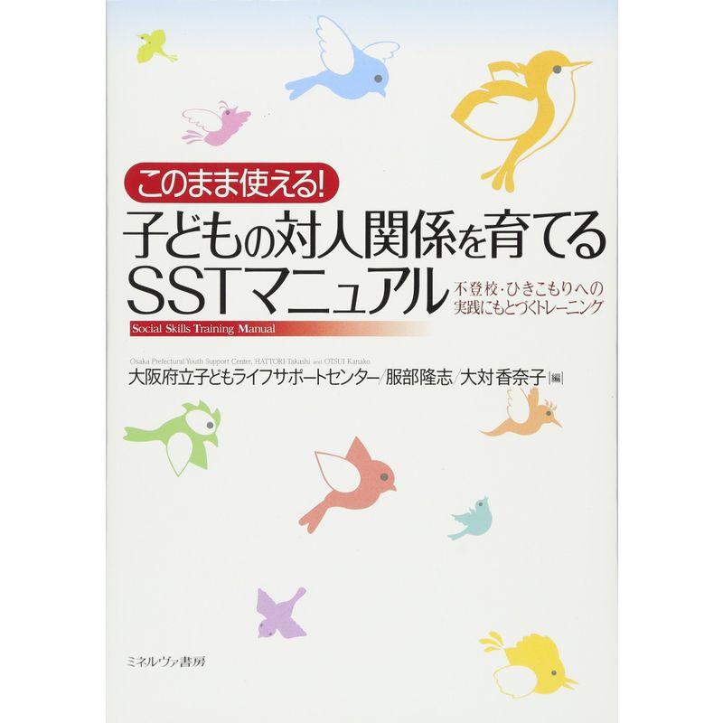 このまま使える 子どもの対人関係を育てるSSTマニュアル