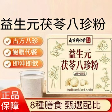 台灣出貨 南京同仁堂益生元八珍粉兒童成年山藥粉薏米芡實茯苓蓮子 沖泡飲料 15g*20袋/盒