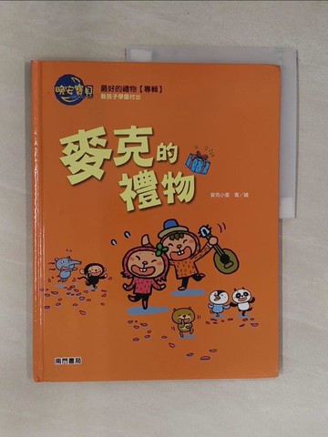 【書寶二手書T1／少年童書_ZB4】麥克的禮物_麥克小奎著.繪