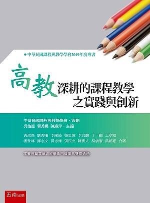 高教深耕的課程教學之實踐與創新 (1版) 黃政傑 2020 五南