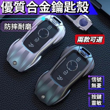 適用於賓士鑰匙殼 Benz 鑰匙套  w205 glc w213 c300 e200 w206 c300 鋅合金鑰匙殼