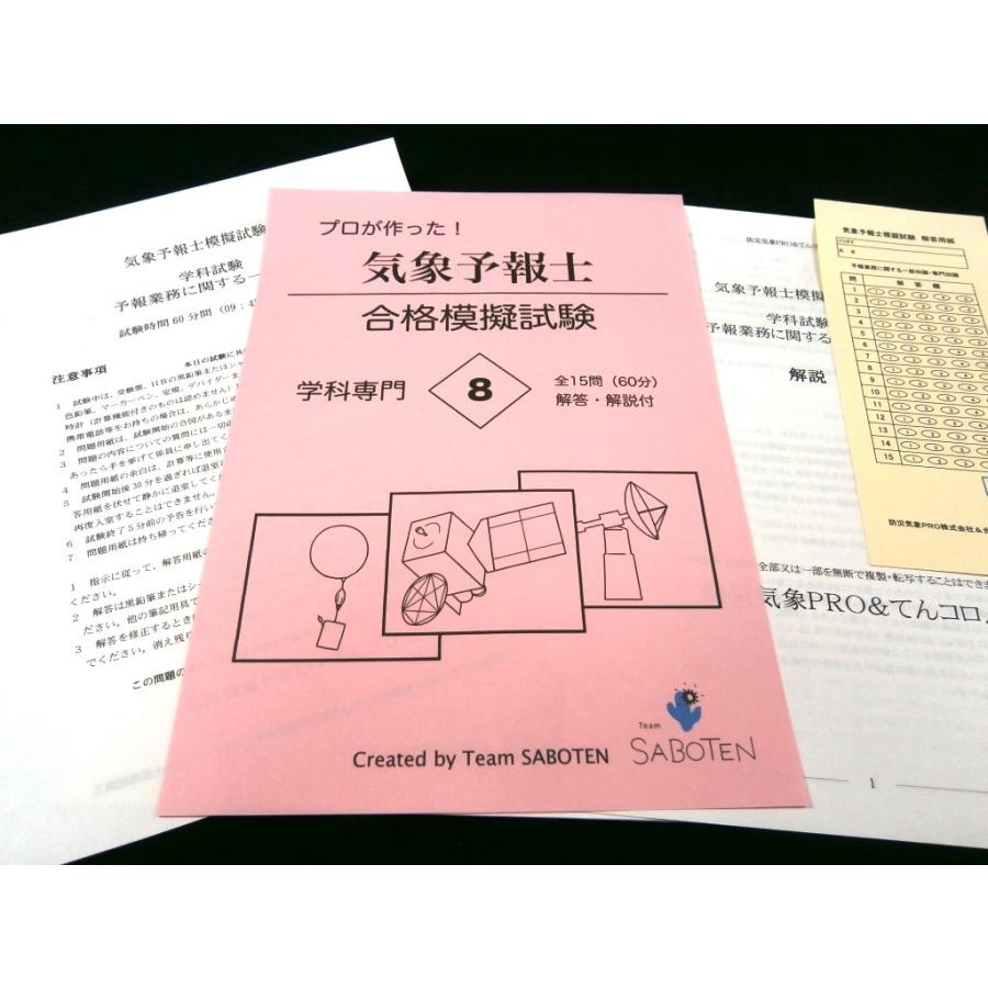 プロが作った！気象予報士合格模擬試験８＜学科専門＞（解答・解説付）