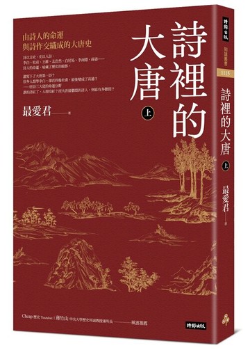 詩裡的大唐．上：由詩人的命運與詩作交織成的大唐史 /最愛君