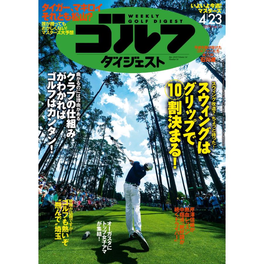 週刊ゴルフダイジェスト 2019年4月23日号 電子書籍版   週刊ゴルフダイジェスト編集部