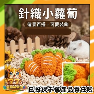 針織小蘿蔔 倉鼠造景裝飾｜迷你胡蘿蔔 擺設拍照道具 倉鼠佈置 小寵場景配件