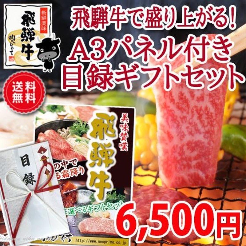 目録ギフト ゴルフコンペ景品 飛騨牛 6,500円 A3パネル付 肉 黒毛和牛 目録 景品 二次会 ゴルフ コンペ コンペ景品 ビンゴ 歓送迎会  イベント 賞品 歓迎会 | LINEブランドカタログ