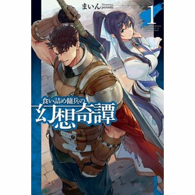 中古 食い詰め傭兵の幻想奇譚 ２ ｈｊ ｎｏｖｅｌｓ まいん 著者 ｐｅｒｏｓｈｉ 通販 Lineポイント最大get Lineショッピング