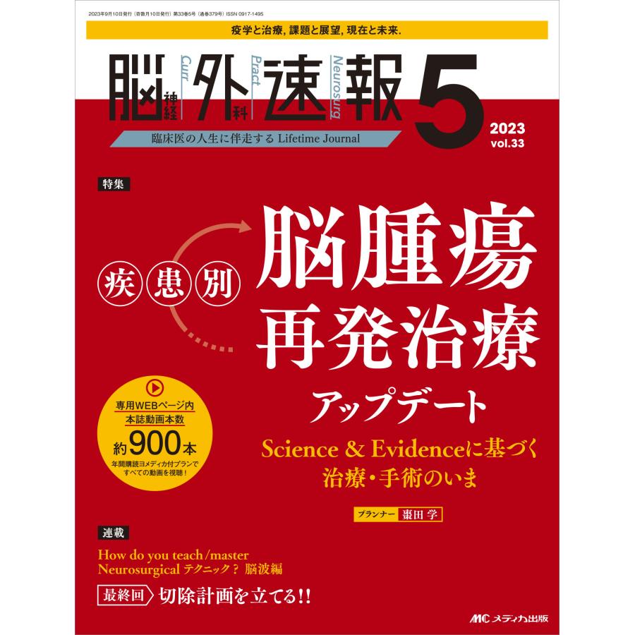 翌日発送・脳神経外科速報 Ｖｏｌ．３３ー５（２０２３　５