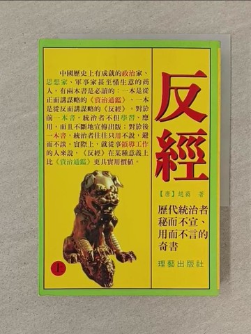 【書寶二手書T1／文學_SOM】反經（上）_（唐）趙藐