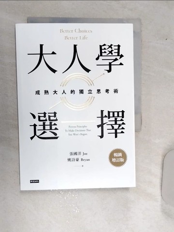 【書寶二手書T1／財經企管_RD9】大人學選擇：成熟大人的獨立思考術（暢銷增訂版）_張國洋, 姚詩豪