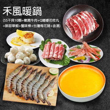 築地一番鮮-禾風暖鍋(日本生食級5S干貝10顆+嫩肩肉片+Q嘟嘟花枝丸+草蝦+蟹味棒+台灣梅花豬+金湯)
