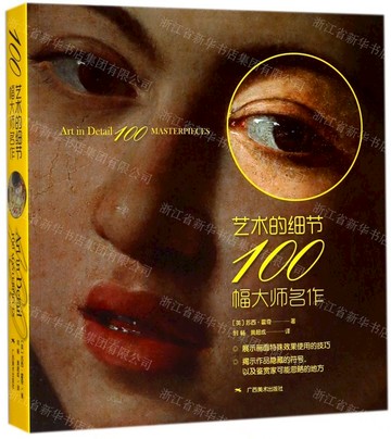 藝術的細節100幅大師名作丨天龍圖書簡體字專賣店丨9787549418251 (tl2517_廣西書展)