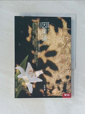 【書寶二手書T1／宗教_TJO】因果論_如來世3_伶姬