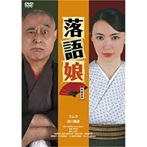 落語娘 [DVD]