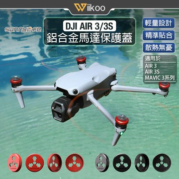 【唯酷】台灣現貨 DJI AIR 3/3S鋁合金馬達蓋 MAVIC 3馬達保護蓋 防潮防塵 高效散熱 大疆空拍機配件