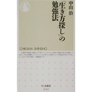 「生き方探し」の勉強法／中山治