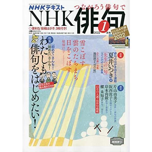 NHK俳句 2022年 01 月号 [雑誌]