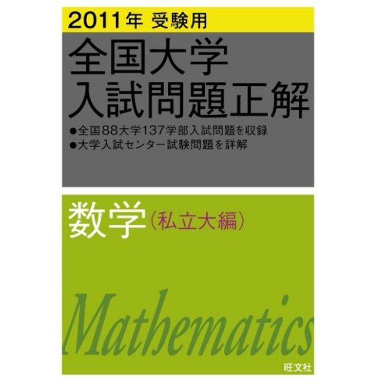 2011年受験用 全国大学入試問題正解 数学(私立大編)
