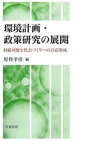 環境計画・政策研究の展開 持続可能な社会づくりへの合意形成 原科幸彦