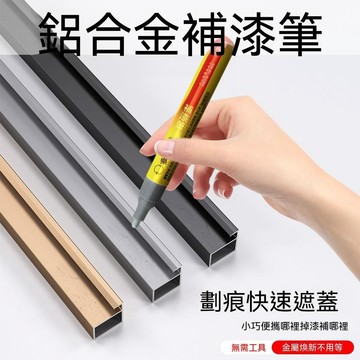 🔥臺灣出貨🔥铝合金补漆笔家用门窗家装建材家具用品金属油漆笔划痕剐蹭修复