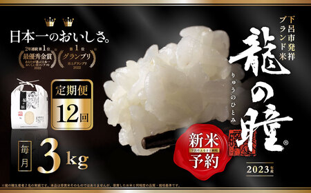 新米3kg×12回 飛騨産・龍の瞳（いのちの壱）株式会社龍の瞳直送 精米 お米