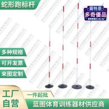 標誌杆足球訓練繞杆底座練車杆蛇形跑杆鐵桿pvc杆橡膠底座鑄鐵底