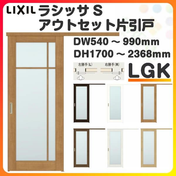 オーダーサイズ リクシル アウトセット引き戸 片引戸 ラシッサS LGK DW540〜990×DH1700〜2368mm トステム 室内ドア 扉 交換 リフォーム  DIY LINEショッピング