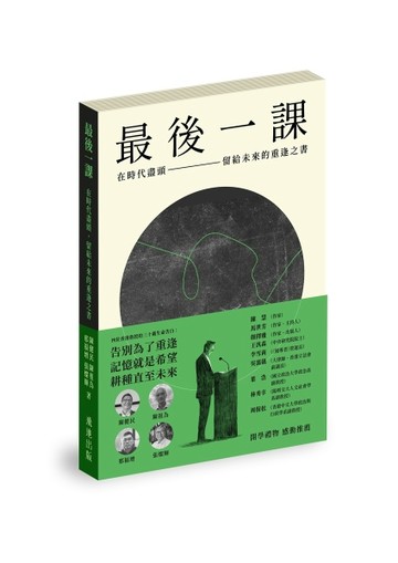 最後一課：在時代盡頭，留給未來的重逢之書[二手書_良好]