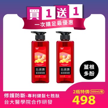 買一送一【分岔脆弱修護適用】絲易康植萃健髮洗髮精-薑活修護500mlx2★效期2027.08.16★