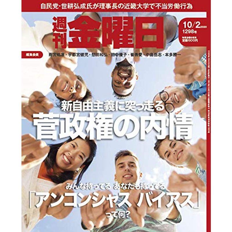 週刊金曜日 2020年10 2号 雑誌