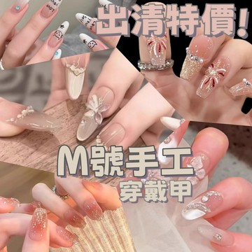 🔥出清特價🔥 M號 手工穿戴甲 QM 穿戴甲手工 純手工穿戴甲 穿戴甲 甲片 手工美甲 手工甲片 短款 長款 指甲貼片