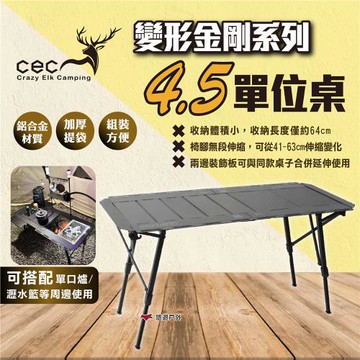 【CEC 風麋露】變形金剛系列4.5單位桌 CEC2006086 折疊桌 露營桌 鋁合金桌 單位桌 桌子 露營 悠遊戶外