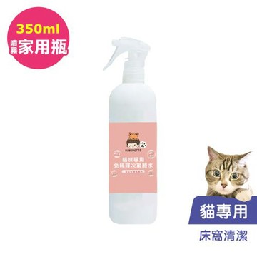 BUBUPETTO-貓咪寵物床清潔用免稀釋次氯酸水350mlx1瓶(寵物)