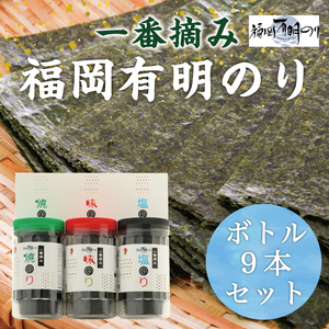 一番摘み 福岡有明のり使用「味のり」「塩のり」「焼のり」ボトル9本入詰合せ  [a0082] 藤井乾物店 添田町 ふるさと納税