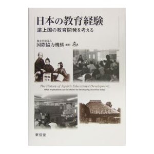 日本の教育経験／国際協力機構