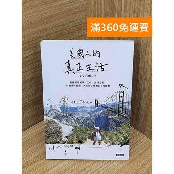 【雷根360免運】【送贈品】美國人的真正生活 #九成新【PKF1434】