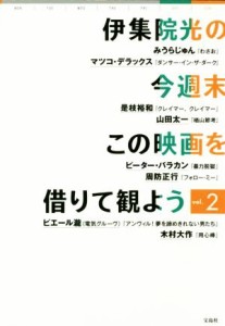  伊集院光の今週末この映画を借りて観よう(ｖｏｌ．２)／伊集院光(著者)