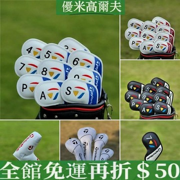 【10個裝熱銷款】高爾夫球杆套 泰勒梅Taylormade彩色鐵桿套 磁鐵閉合 防水PU皮革杆套 一號木杆套 半圓推桿套