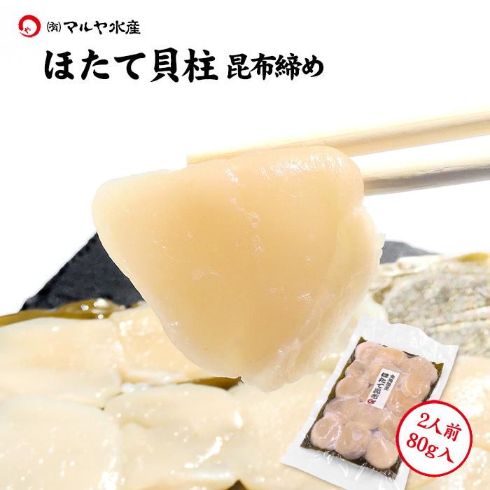 昆布締め 刺身 ほたて貝柱 (北海道産 天然) 約80g×1パック