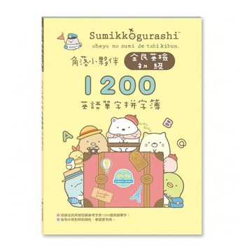 角落小夥伴全民英檢初級1200英語單字拼字簿