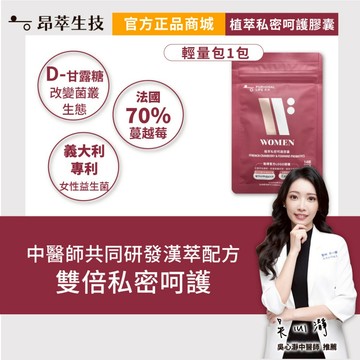 【昂萃】輕量體驗包｜植萃私密呵護膠囊輕量包(14顆/包) 前花青素含量高達70%以上 專利女性益生菌 現貨供應
